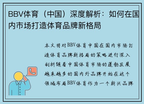 BBV体育（中国）深度解析：如何在国内市场打造体育品牌新格局