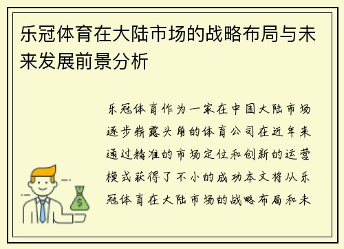乐冠体育在大陆市场的战略布局与未来发展前景分析