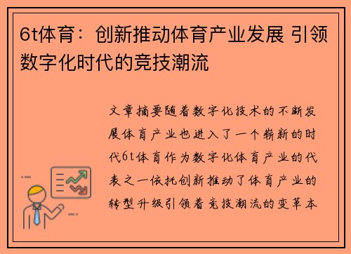 6t体育：创新推动体育产业发展 引领数字化时代的竞技潮流