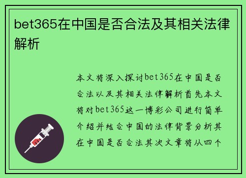 bet365在中国是否合法及其相关法律解析