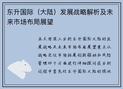 东升国际（大陆）发展战略解析及未来市场布局展望