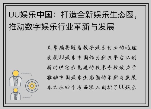 UU娱乐中国：打造全新娱乐生态圈，推动数字娱乐行业革新与发展