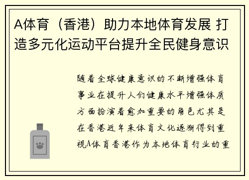 A体育（香港）助力本地体育发展 打造多元化运动平台提升全民健身意识