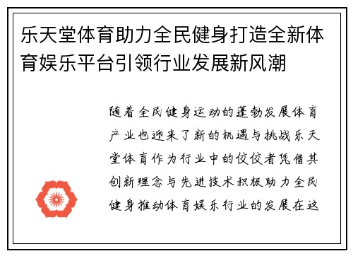 乐天堂体育助力全民健身打造全新体育娱乐平台引领行业发展新风潮