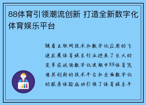 88体育引领潮流创新 打造全新数字化体育娱乐平台
