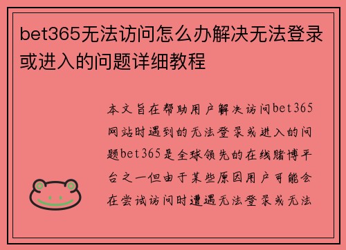 bet365无法访问怎么办解决无法登录或进入的问题详细教程