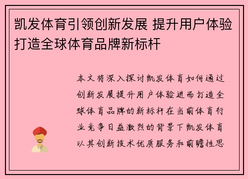 凯发体育引领创新发展 提升用户体验打造全球体育品牌新标杆
