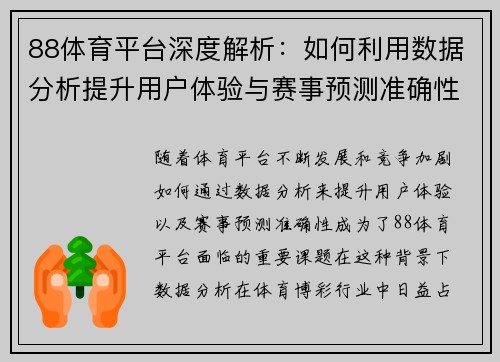 88体育平台深度解析：如何利用数据分析提升用户体验与赛事预测准确性