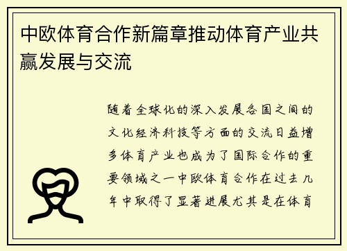 中欧体育合作新篇章推动体育产业共赢发展与交流