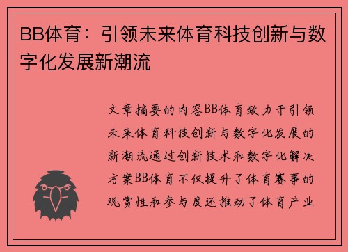BB体育：引领未来体育科技创新与数字化发展新潮流