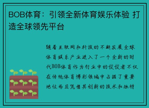 BOB体育：引领全新体育娱乐体验 打造全球领先平台