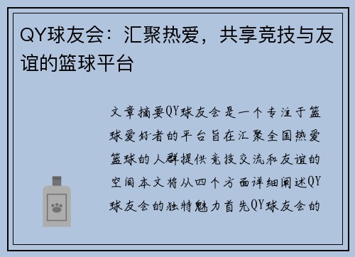 QY球友会：汇聚热爱，共享竞技与友谊的篮球平台