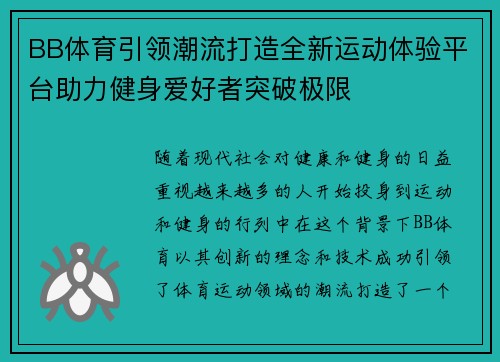 BB体育引领潮流打造全新运动体验平台助力健身爱好者突破极限