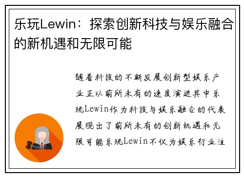 乐玩Lewin：探索创新科技与娱乐融合的新机遇和无限可能
