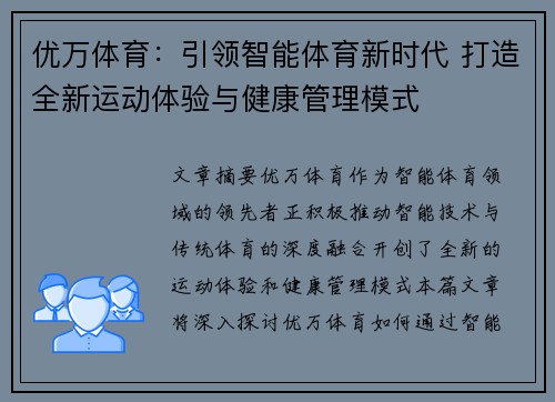 优万体育：引领智能体育新时代 打造全新运动体验与健康管理模式