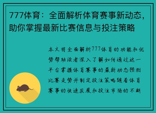 777体育：全面解析体育赛事新动态，助你掌握最新比赛信息与投注策略