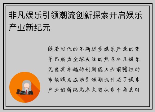 非凡娱乐引领潮流创新探索开启娱乐产业新纪元