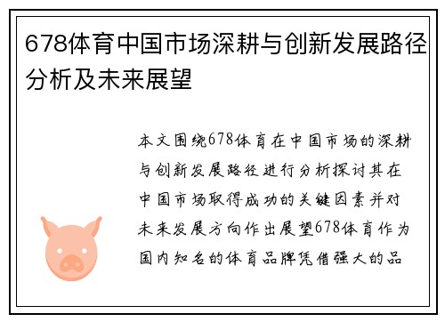 678体育中国市场深耕与创新发展路径分析及未来展望
