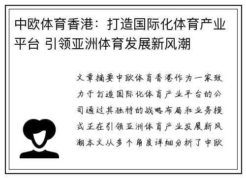 中欧体育香港：打造国际化体育产业平台 引领亚洲体育发展新风潮