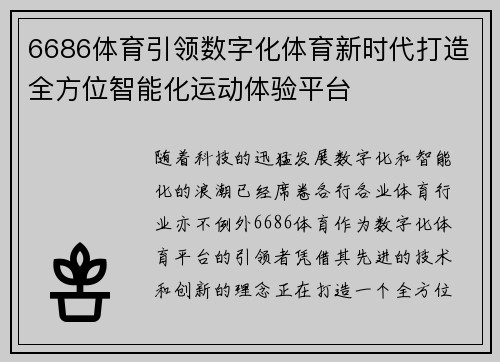 6686体育引领数字化体育新时代打造全方位智能化运动体验平台