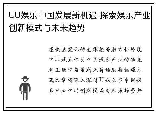 UU娱乐中国发展新机遇 探索娱乐产业创新模式与未来趋势