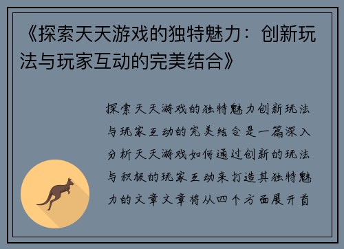 《探索天天游戏的独特魅力：创新玩法与玩家互动的完美结合》