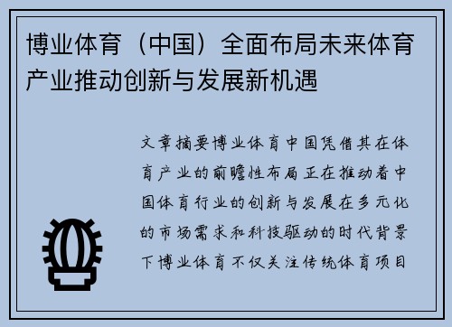 博业体育（中国）全面布局未来体育产业推动创新与发展新机遇