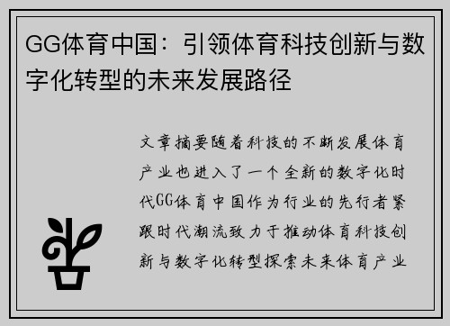 GG体育中国：引领体育科技创新与数字化转型的未来发展路径