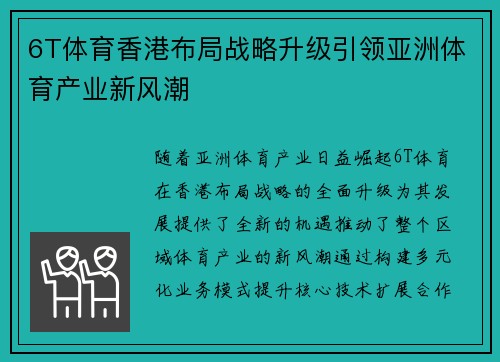 6T体育香港布局战略升级引领亚洲体育产业新风潮