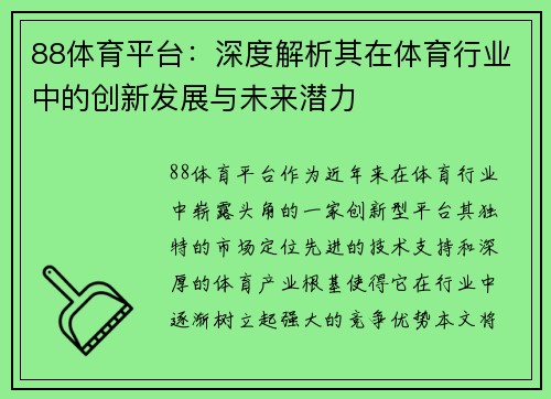 88体育平台：深度解析其在体育行业中的创新发展与未来潜力