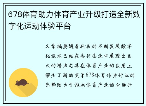 678体育助力体育产业升级打造全新数字化运动体验平台