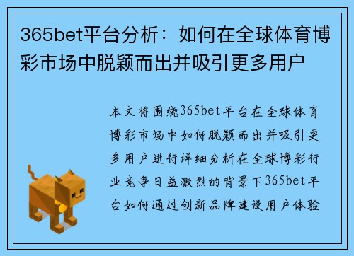 365bet平台分析：如何在全球体育博彩市场中脱颖而出并吸引更多用户