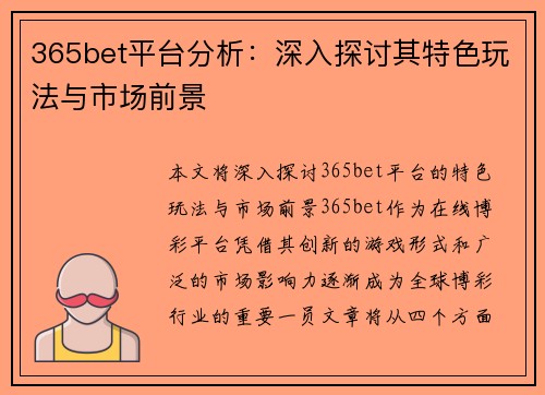 365bet平台分析：深入探讨其特色玩法与市场前景
