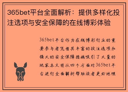 365bet平台全面解析：提供多样化投注选项与安全保障的在线博彩体验