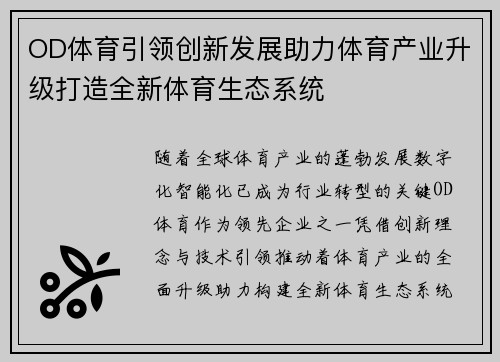 OD体育引领创新发展助力体育产业升级打造全新体育生态系统