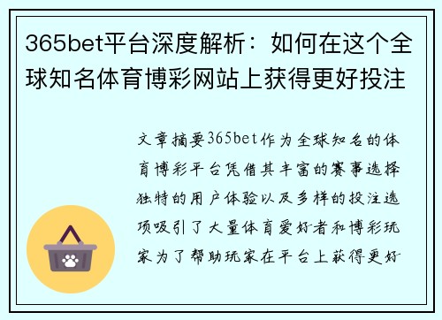 365bet平台深度解析：如何在这个全球知名体育博彩网站上获得更好投注体验