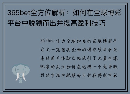 365bet全方位解析：如何在全球博彩平台中脱颖而出并提高盈利技巧