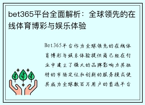 bet365平台全面解析：全球领先的在线体育博彩与娱乐体验