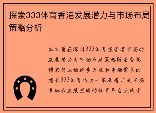 探索333体育香港发展潜力与市场布局策略分析