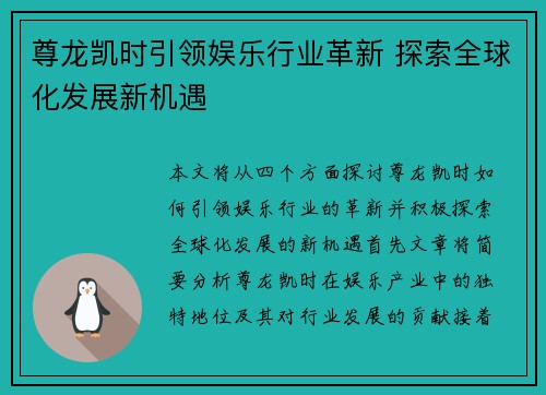 尊龙凯时引领娱乐行业革新 探索全球化发展新机遇