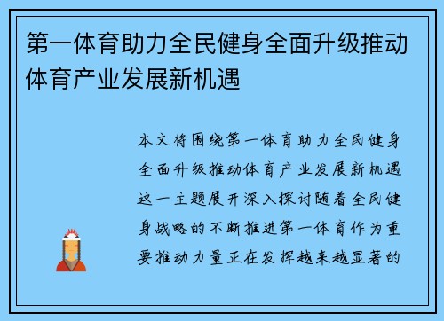 第一体育助力全民健身全面升级推动体育产业发展新机遇