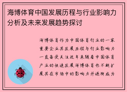 海博体育中国发展历程与行业影响力分析及未来发展趋势探讨