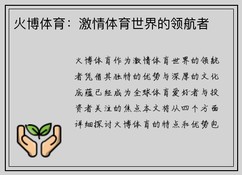 火博体育：激情体育世界的领航者