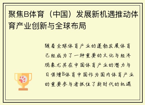 聚焦B体育（中国）发展新机遇推动体育产业创新与全球布局