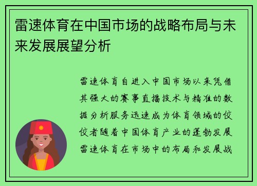 雷速体育在中国市场的战略布局与未来发展展望分析