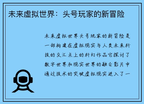 未来虚拟世界：头号玩家的新冒险