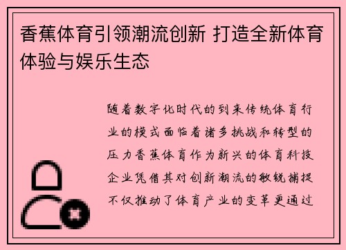 香蕉体育引领潮流创新 打造全新体育体验与娱乐生态