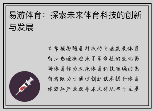 易游体育：探索未来体育科技的创新与发展