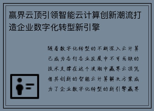 赢界云顶引领智能云计算创新潮流打造企业数字化转型新引擎