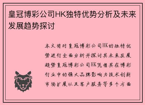 皇冠博彩公司HK独特优势分析及未来发展趋势探讨